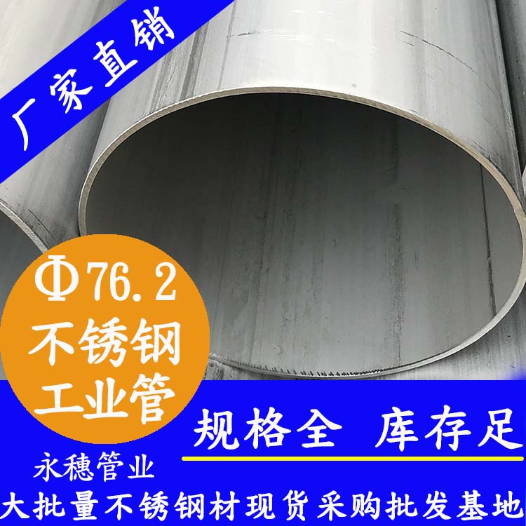 <b>76.20*3.0不锈钢工业级焊管316L</b>