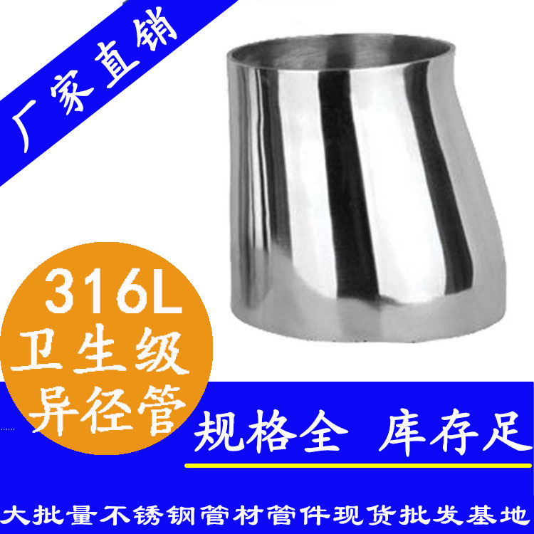 <b>316L不锈钢卫生级异径管大小头</b>