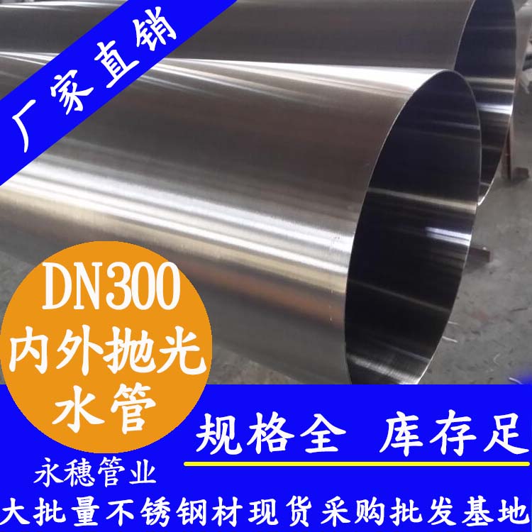 316不锈钢水管DN300，12寸，325*4.0